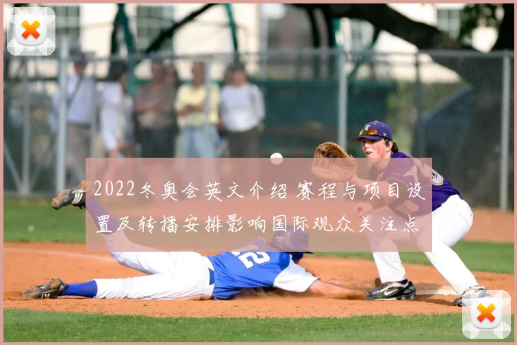 2022冬奥会英文介绍 赛程与项目设置及转播安排影响国际观众关注点