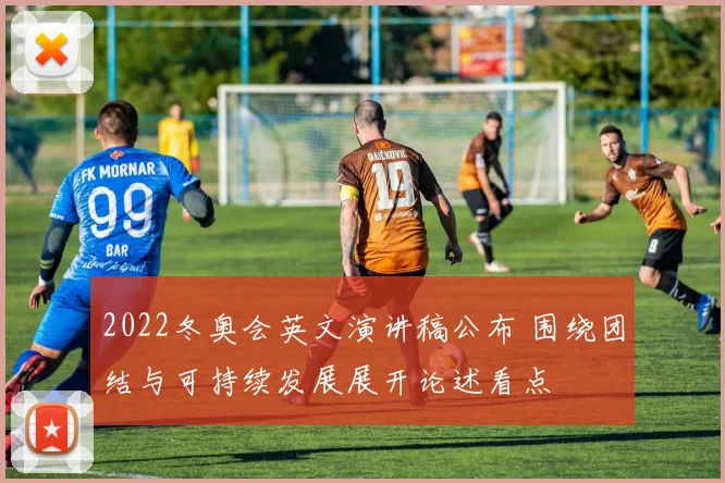 2022冬奥会英文演讲稿公布 围绕团结与可持续发展展开论述看点