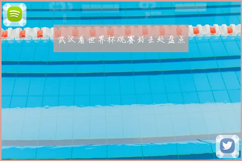 武汉看世界杯观赛好去处盘点