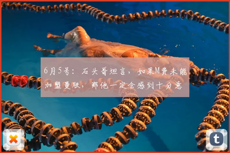 6月5号：石头哥坦言，如果M费未能加盟曼联，那他一定会感到十分意外_球员_中场_战术