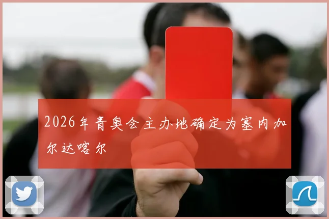 2026年青奥会主办地确定为塞内加尔达喀尔