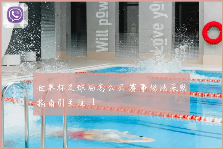 世界杯足球场怎么买 赛事场地采购指南引关注_1
