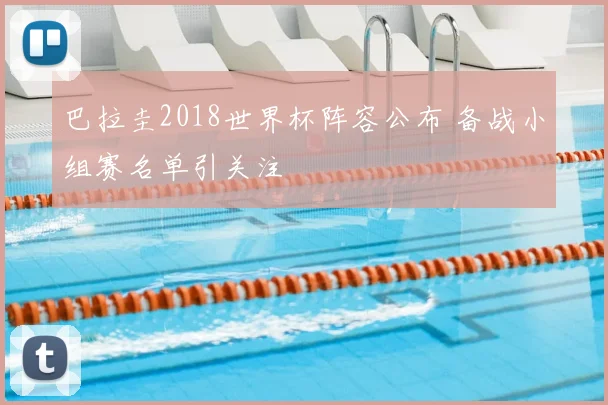 巴拉圭2018世界杯阵容公布 备战小组赛名单引关注