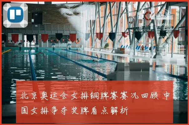 北京奥运会女排铜牌赛赛况回顾 中国女排争夺奖牌看点解析