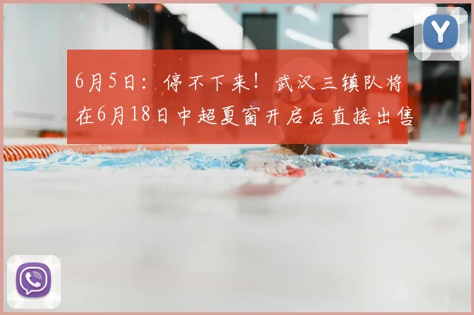6月5日：停不下来！武汉三镇队将在6月18日中超夏窗开启后直接出售四条国脚大鱼_绍尔_比赛_球迷