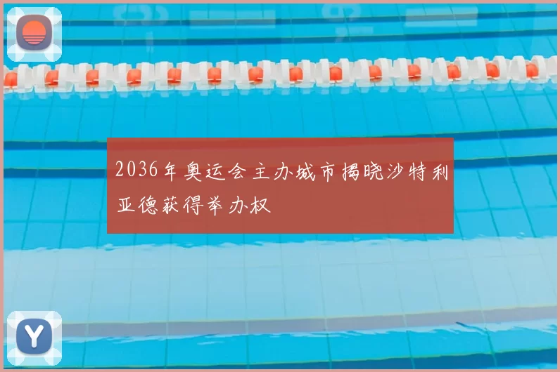 2036年奥运会主办城市揭晓沙特利亚德获得举办权