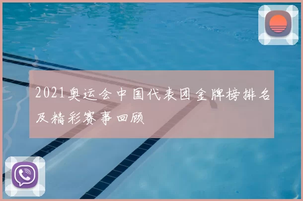 2021奥运会中国代表团金牌榜排名及精彩赛事回顾