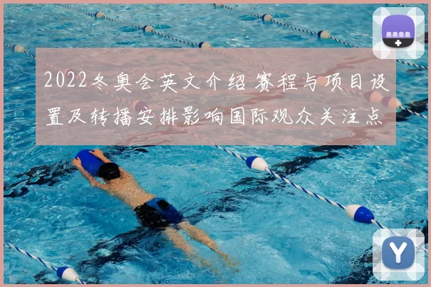 2022冬奥会英文介绍 赛程与项目设置及转播安排影响国际观众关注点