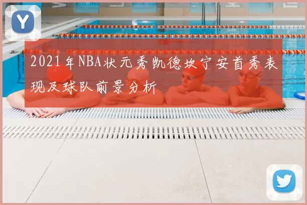 2021年NBA状元秀凯德坎宁安首秀表现及球队前景分析