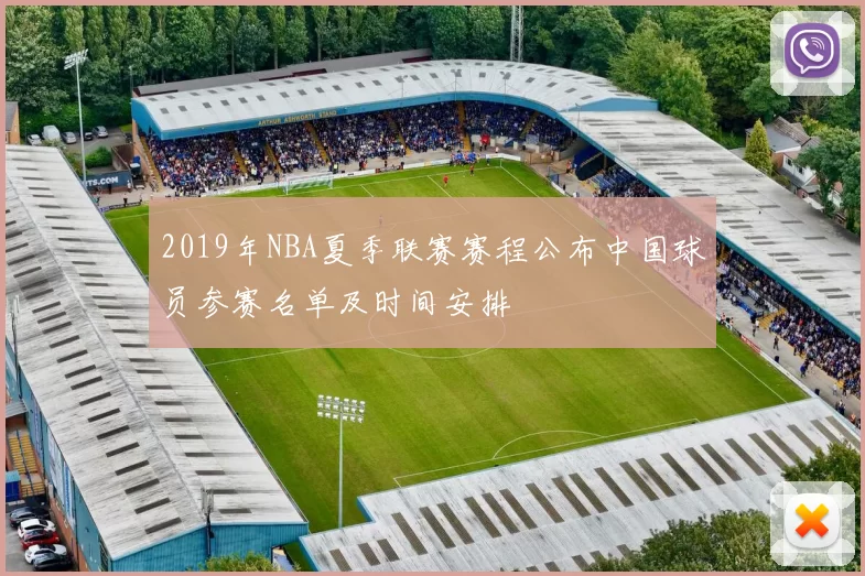 2019年NBA夏季联赛赛程公布中国球员参赛名单及时间安排