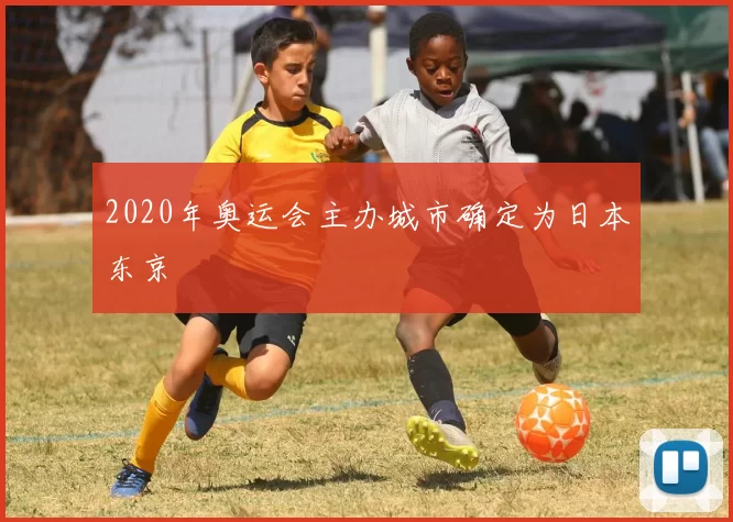 2020年奥运会主办城市确定为日本东京