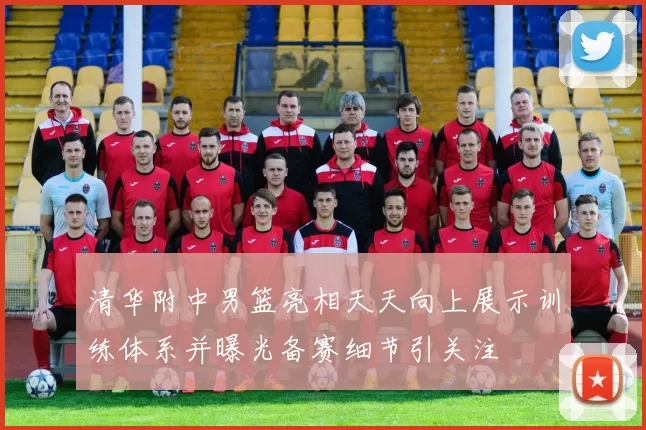 清华附中男篮亮相天天向上展示训练体系并曝光备赛细节引关注