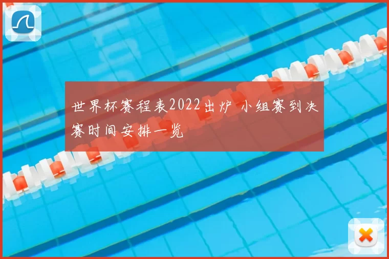 世界杯赛程表2022出炉 小组赛到决赛时间安排一览