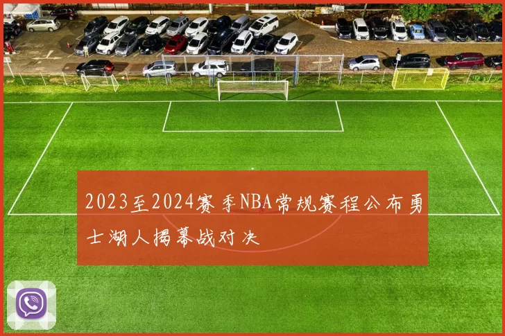 2023至2024赛季NBA常规赛程公布勇士湖人揭幕战对决