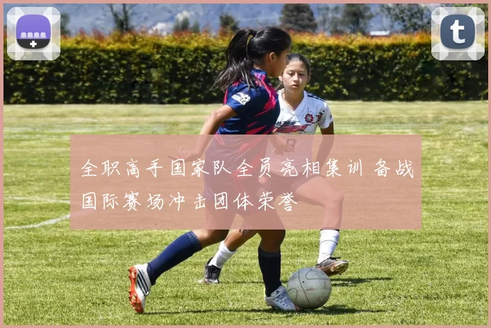 全职高手国家队全员亮相集训 备战国际赛场冲击团体荣誉