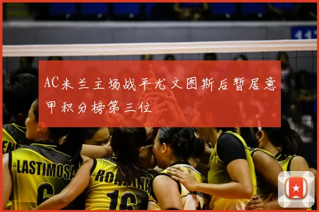 AC米兰主场战平尤文图斯后暂居意甲积分榜第三位