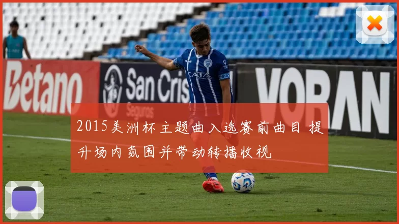 2015美洲杯主题曲入选赛前曲目 提升场内氛围并带动转播收视