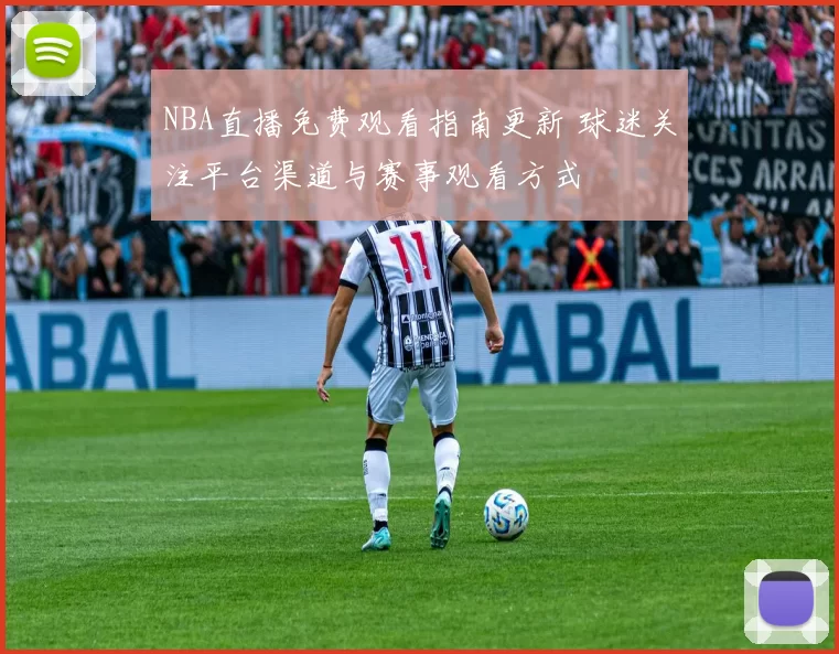 NBA直播免费观看指南更新 球迷关注平台渠道与赛事观看方式