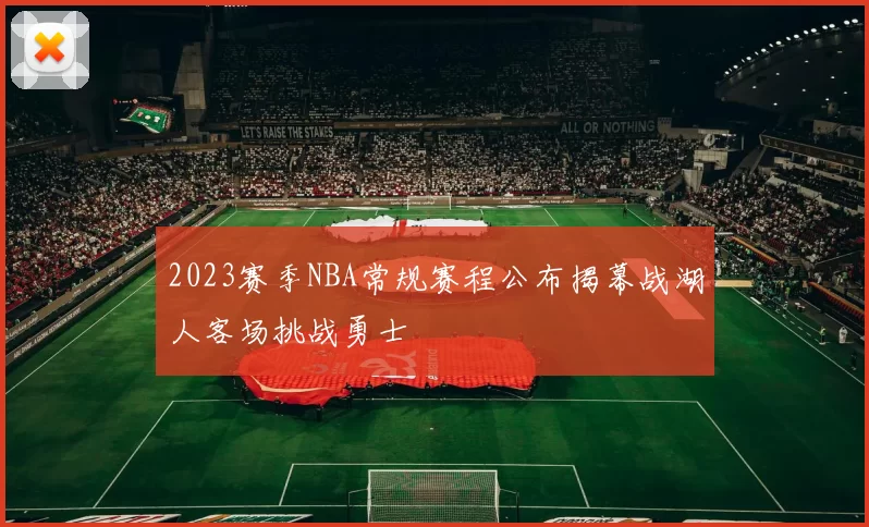 2023赛季NBA常规赛程公布揭幕战湖人客场挑战勇士
