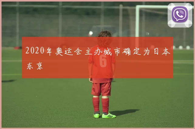 2020年奥运会主办城市确定为日本东京