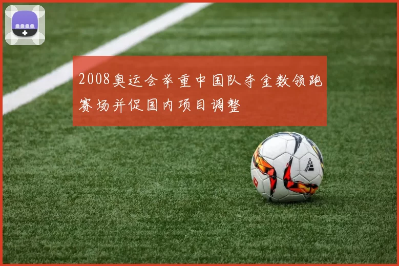 2008奥运会举重中国队夺金数领跑赛场并促国内项目调整