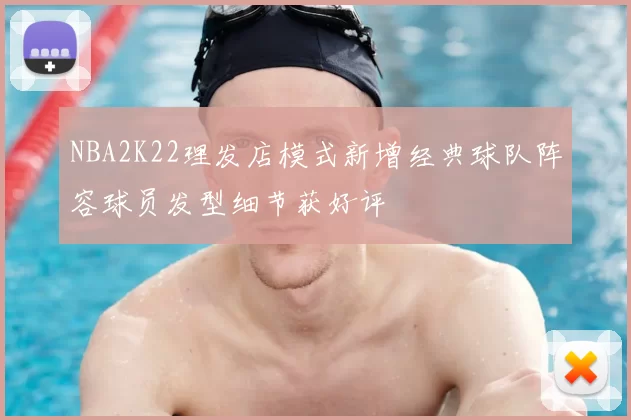 NBA2K22理发店模式新增经典球队阵容球员发型细节获好评