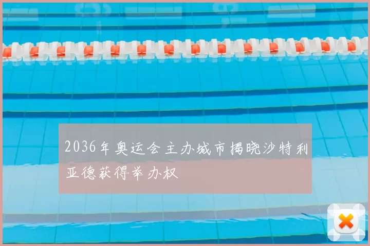 2036年奥运会主办城市揭晓沙特利亚德获得举办权