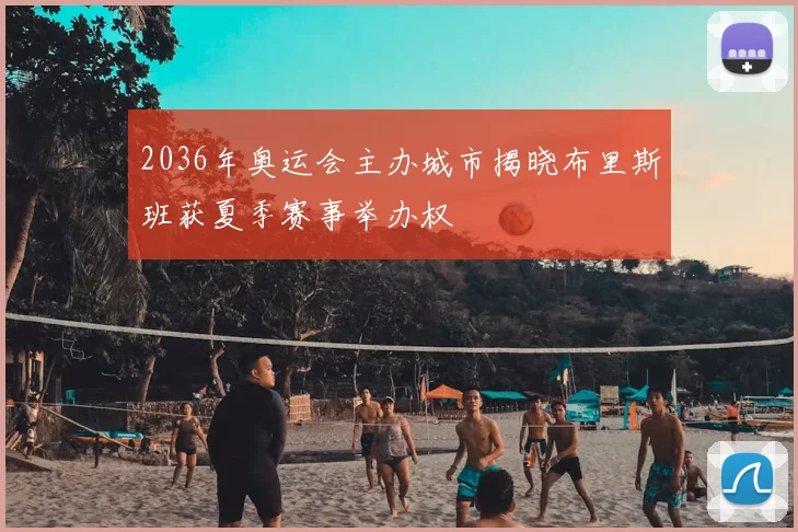 2036年奥运会主办城市揭晓布里斯班获夏季赛事举办权