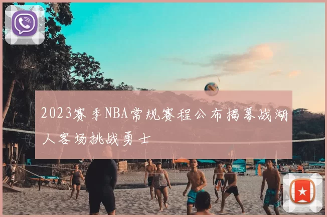 2023赛季NBA常规赛程公布揭幕战湖人客场挑战勇士