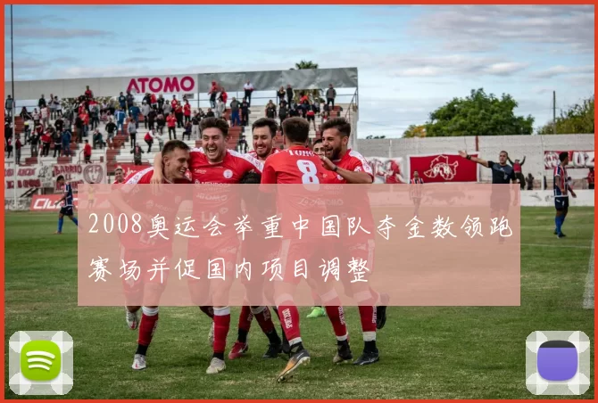 2008奥运会举重中国队夺金数领跑赛场并促国内项目调整