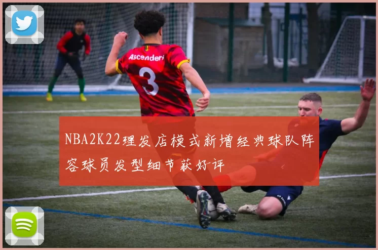 NBA2K22理发店模式新增经典球队阵容球员发型细节获好评