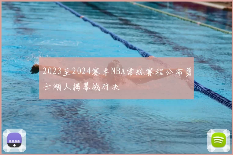 2023至2024赛季NBA常规赛程公布勇士湖人揭幕战对决