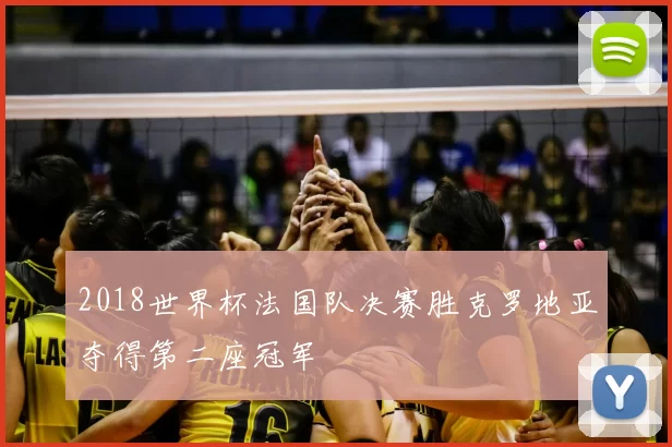2018世界杯法国队决赛胜克罗地亚夺得第二座冠军